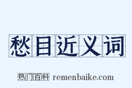 愁目近义词是什么意思的图片